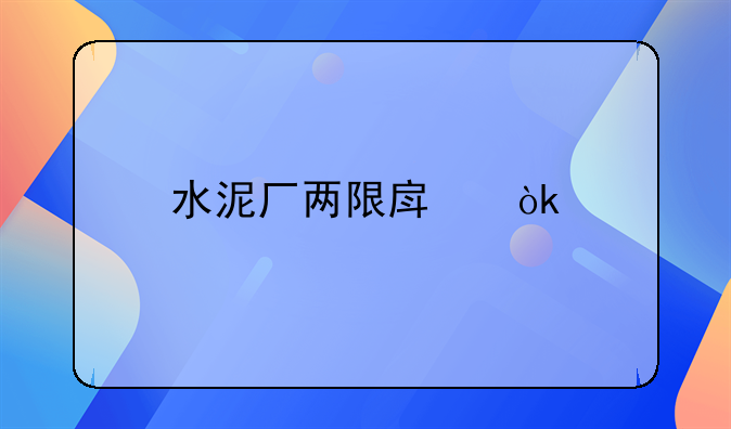 水泥厂两限房：特殊背景下的住房解决方案
