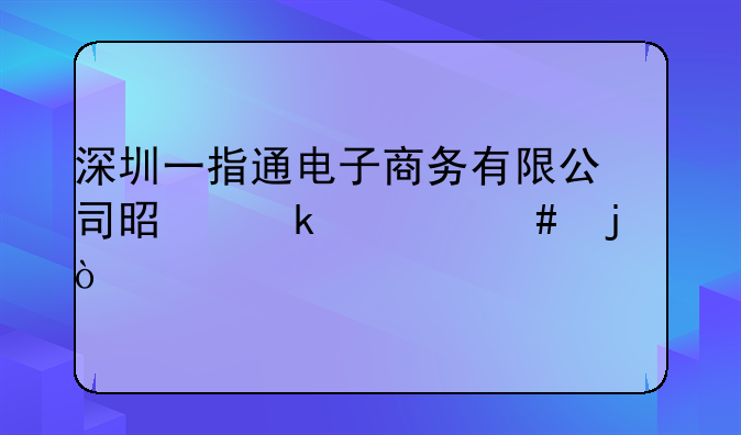 深圳一指通电子商务有限公司是做什么的？