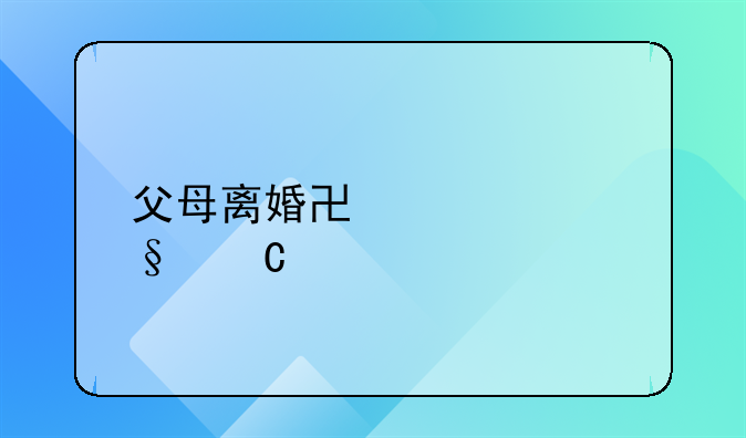 父母离婚协议中孩子继承房产的可行性探讨