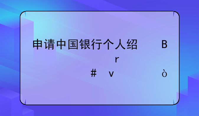 申请中国银行个人经营贷款需要什么条件？