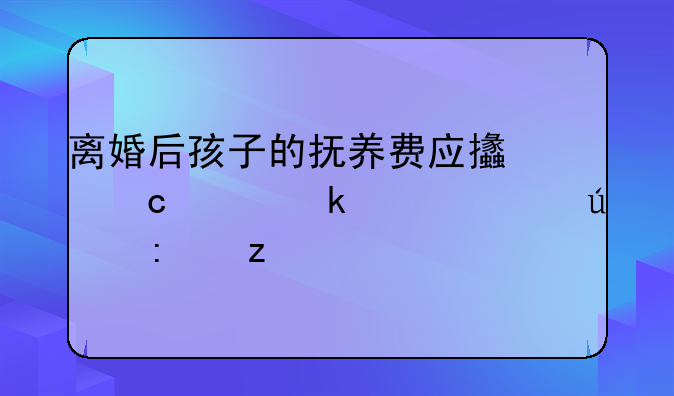 离婚后孩子的抚养费应支付至多大年龄探析