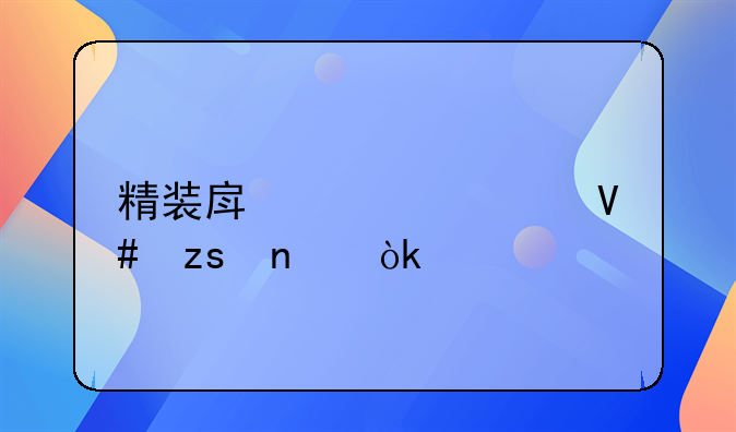 精装房装修效果图：打造梦想中的温馨居所