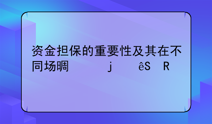 资金担保的重要性及其在不同场景中的应用