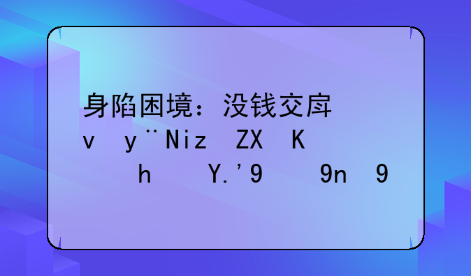 身陷困境：没钱交房租的无奈与房东的应对