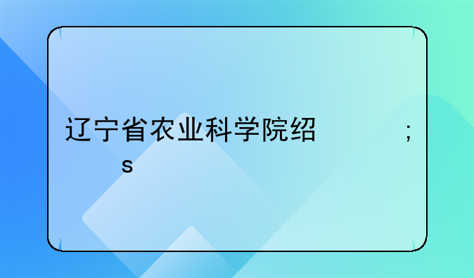 辽宁省农业科学院经济作物研究所科研情况