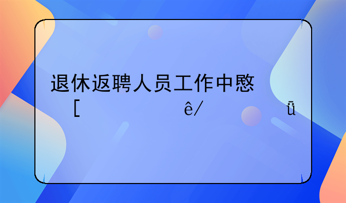 退休返聘人员工作中意外死亡事件深度剖析