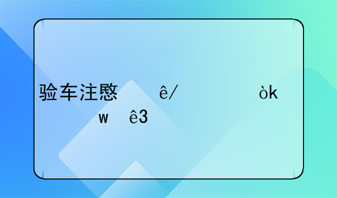 验车注意事项：确保二手车购买的明智之选