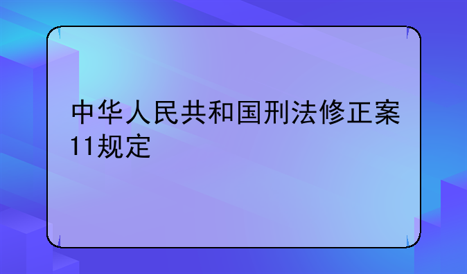 中华人民共和国刑法修正案11规定