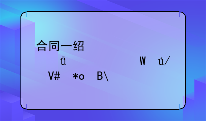 合同一经签订,就具备法律效力吗?