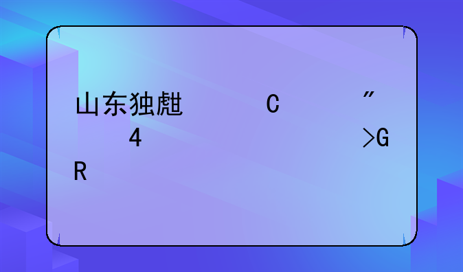 山东独生子女父母60岁费发放标准