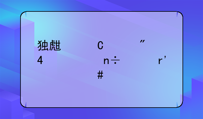 独生子女父母55岁国家有什么补贴