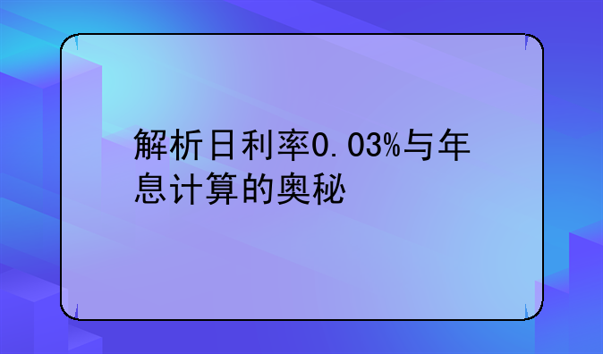 解析日利率0.03%与年息计算的奥秘