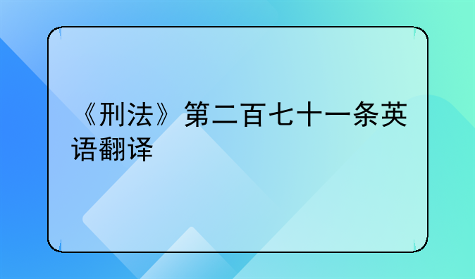 《刑法》第二百七十一条英语翻译