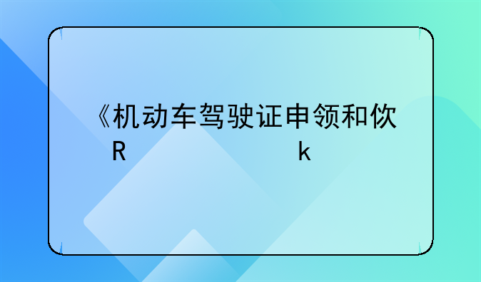 《机动车驾驶证申领和使用规定》