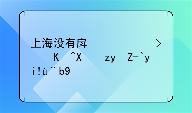 上海没有房产证可以办租赁备案吗