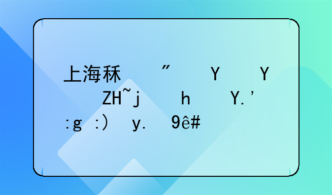 上海租房合同备案房东需要交税吗
