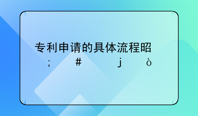 专利申请的具体流程是怎么样的？