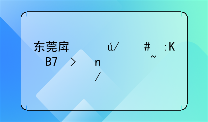 东莞房产律师排名及相关知识介绍
