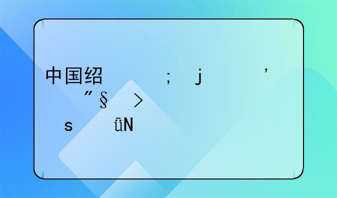 中国经济的三波红利及其深远影响