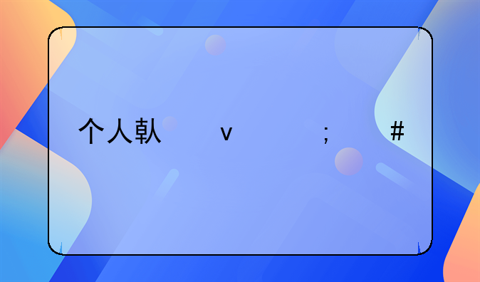 个人借条怎么打，才有法律效应？