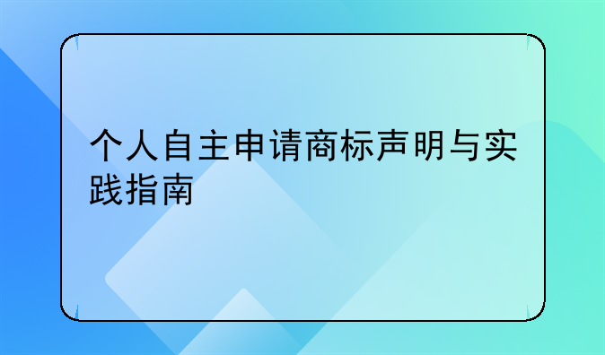 个人自主申请商标声明与实践指南