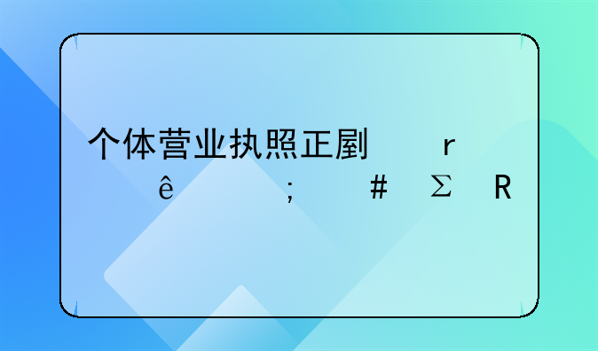 个体营业执照正副本丢了怎么注销