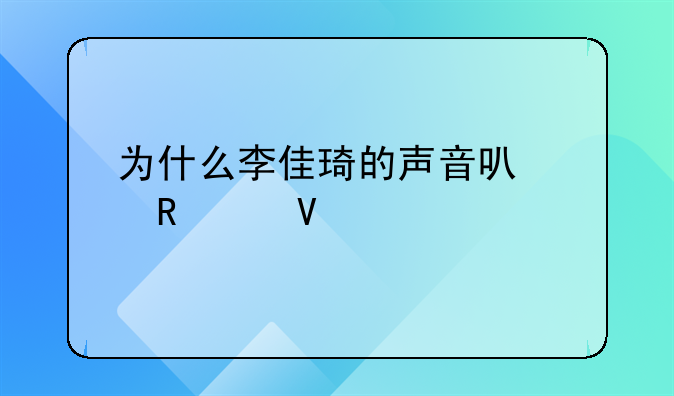 为什么李佳琦的声音可以申请商标