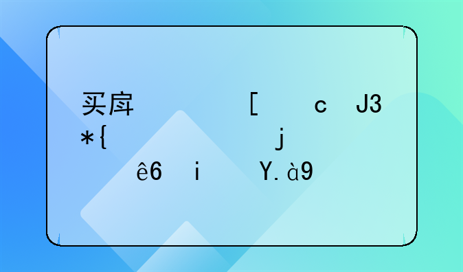 买房交首付和办贷款的顺序是什么