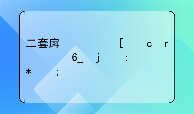 二套房贷首付在海南的现状与考量
