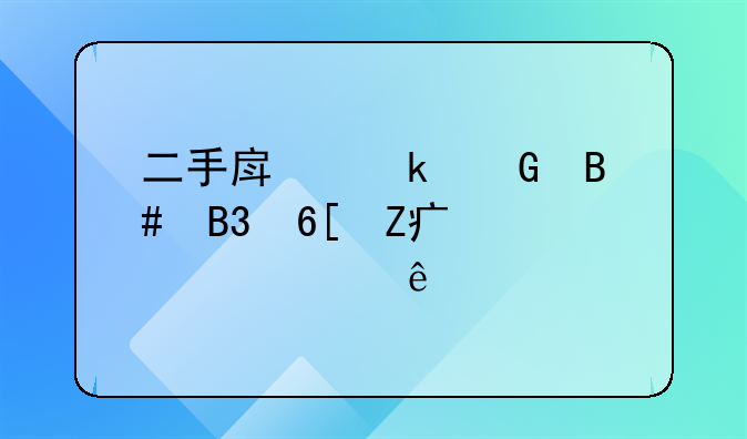 二手房定金合同卖方夫妻一人签字