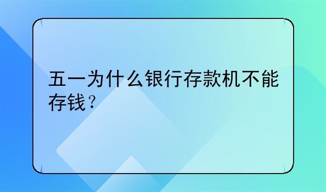 五一为什么银行存款机不能存钱？