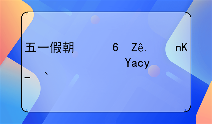 五一假期小客车上高速免收通行费