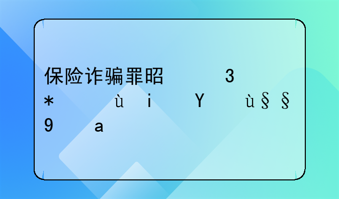 保险诈骗罪是行为犯还是结果犯？