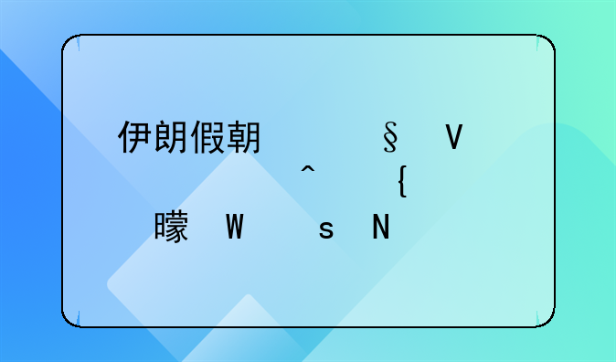 伊朗假期天数、心旷神怡书法作品