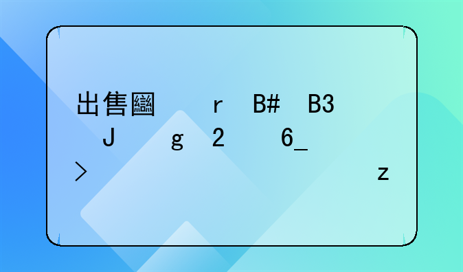 出售土地合同撰写指南及详细解析