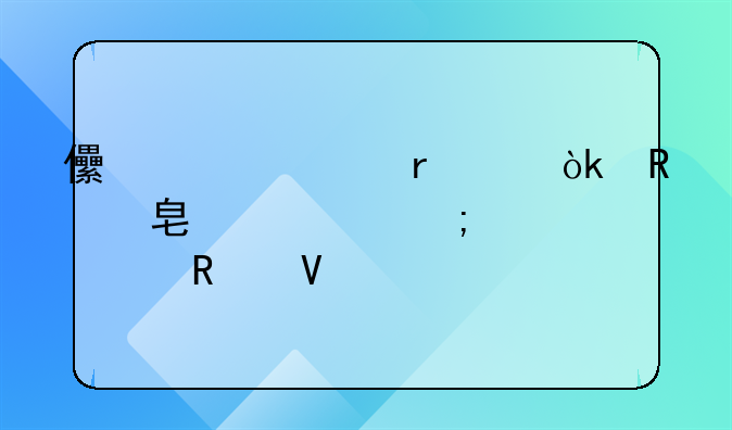 儿童买机票：收费标准与购票攻略
