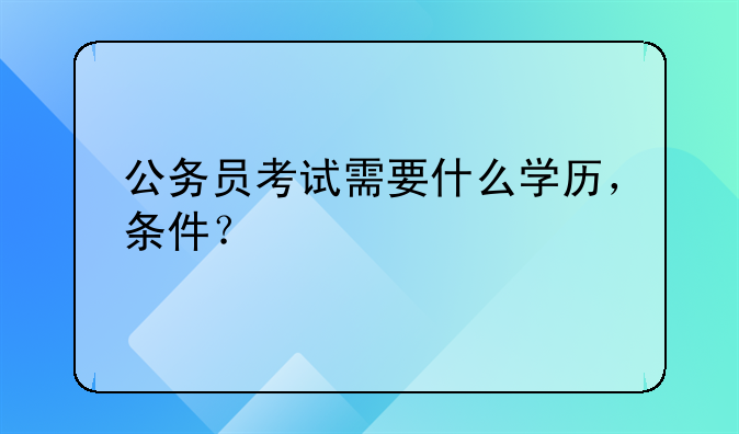 公务员考试需要什么学历，条件？