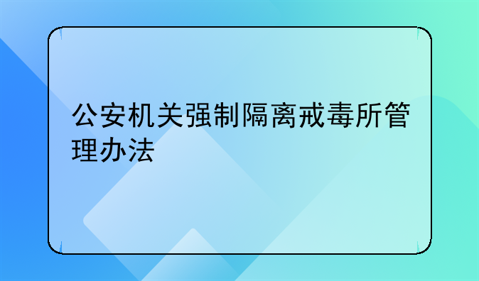 公安机关强制隔离戒毒所管理办法