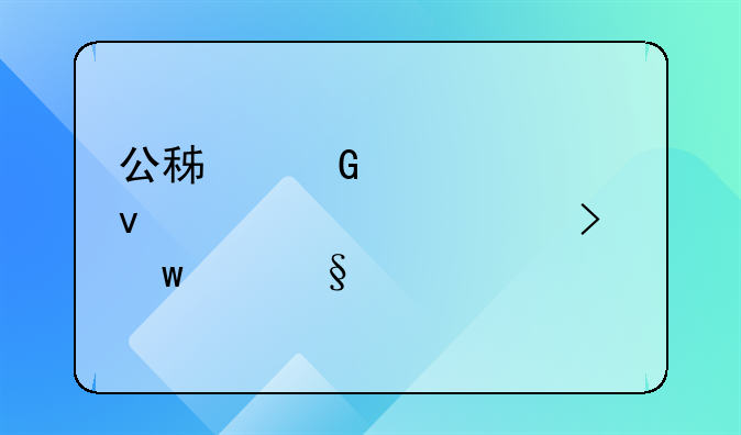 公积金贷款条件要求及额度天津市