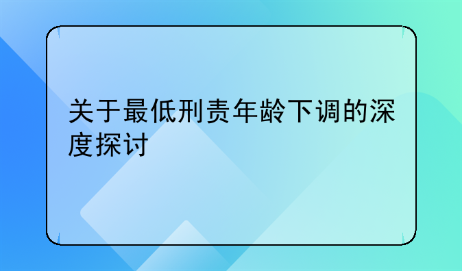 关于最低刑责年龄下调的深度探讨