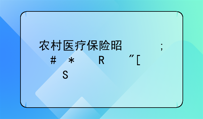 农村医疗保险是怎么报销或者赔付