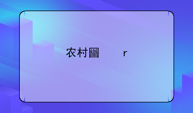 农村土地承包经营权抵押贷款调研