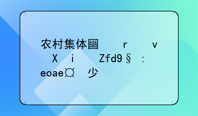 农村集体土地租赁期限最长多少年