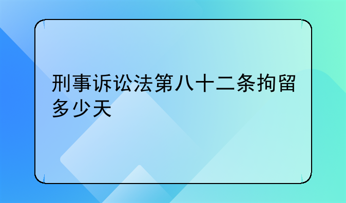 刑事诉讼法第八十二条拘留多少天