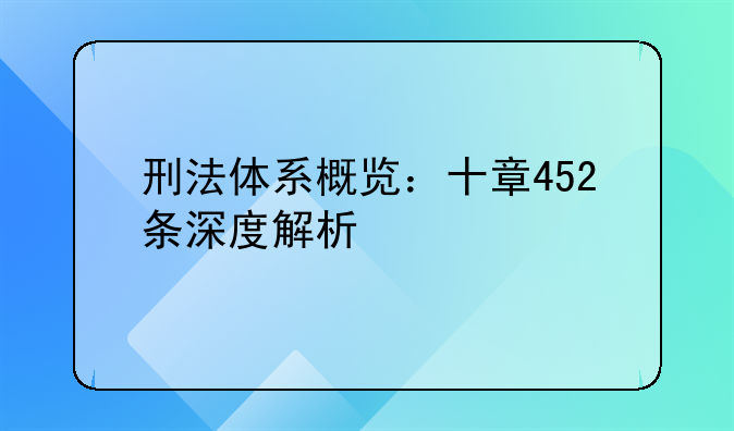 刑法体系概览：十章452条深度解析