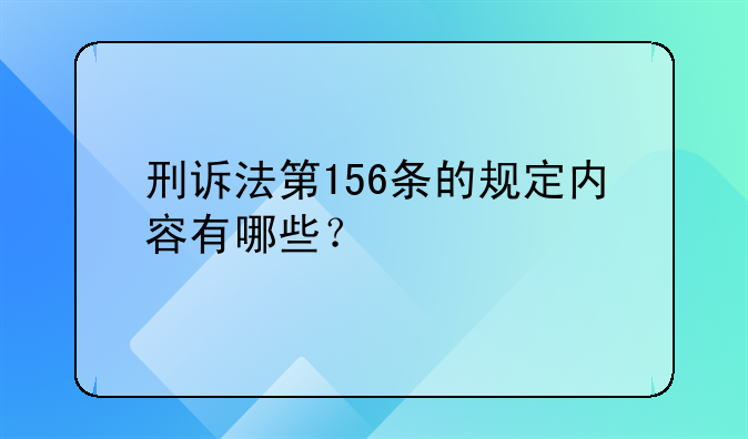 刑诉法第156条的规定内容有哪些？