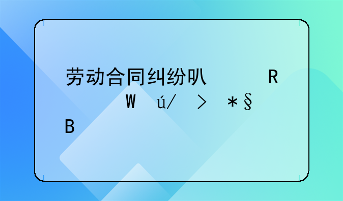 劳动合同纠纷可以申请法律援助吗
