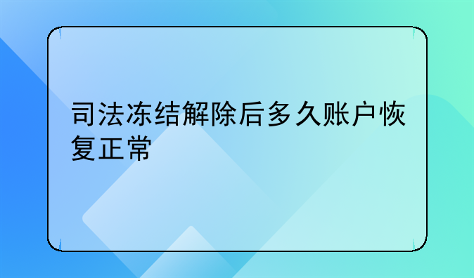 司法冻结解除后多久账户恢复正常