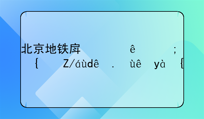 北京地铁房山线都经过哪些站点？