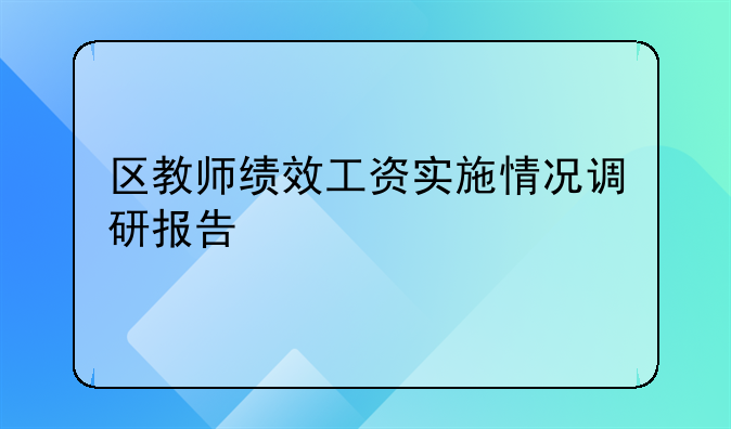 区教师绩效工资实施情况调研报告
